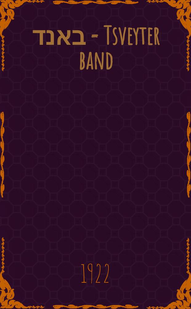 צווייטער באנד = Tsveyter band = Второй том