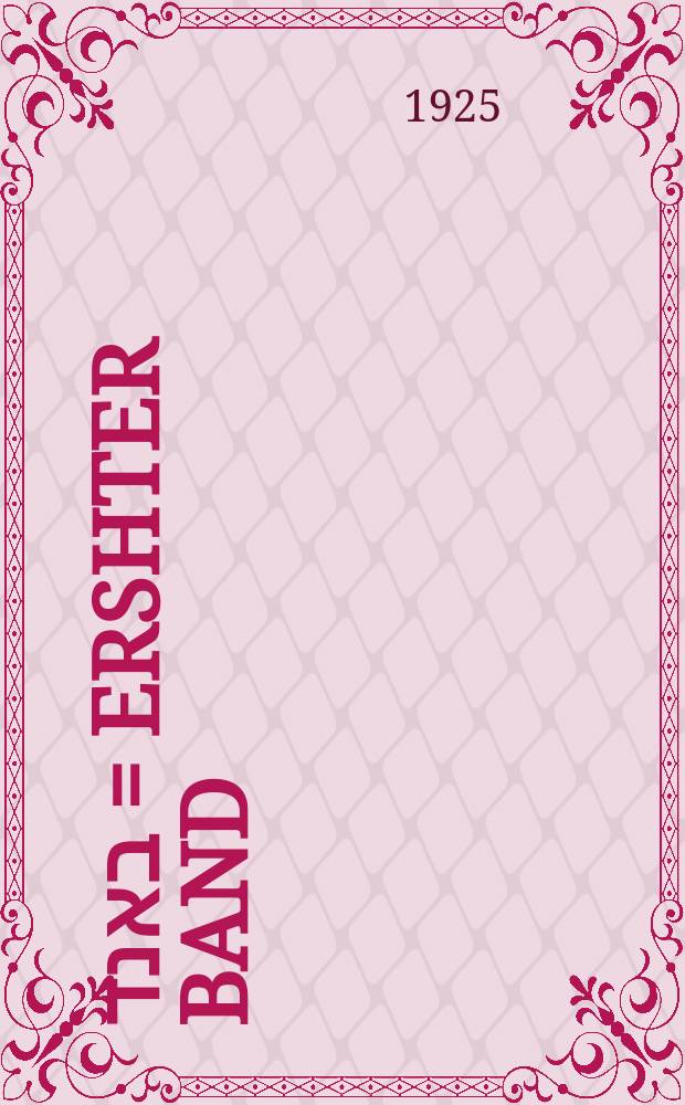 ערשטער באנד = Ershter band = Первый том