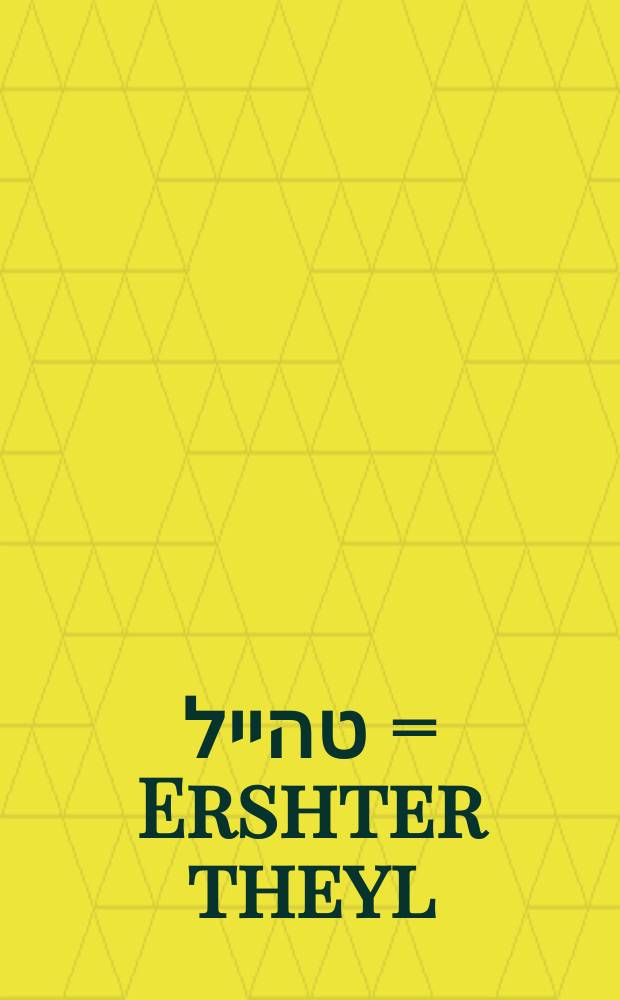ערשטער טהייל = Ershter theyl = Первая часть