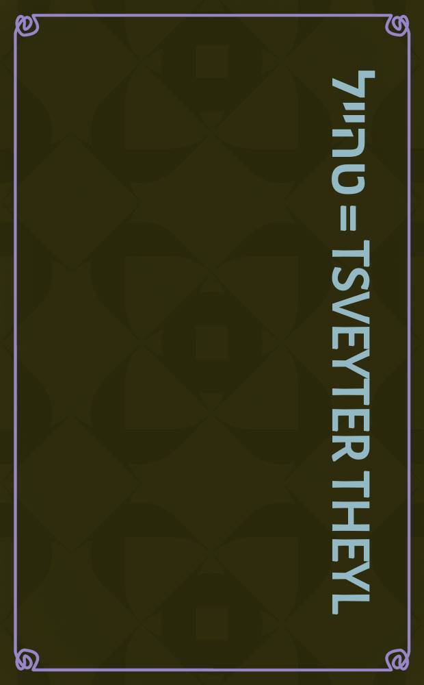 צווייטער טהייל = Tsveyter theyl = Вторая часть