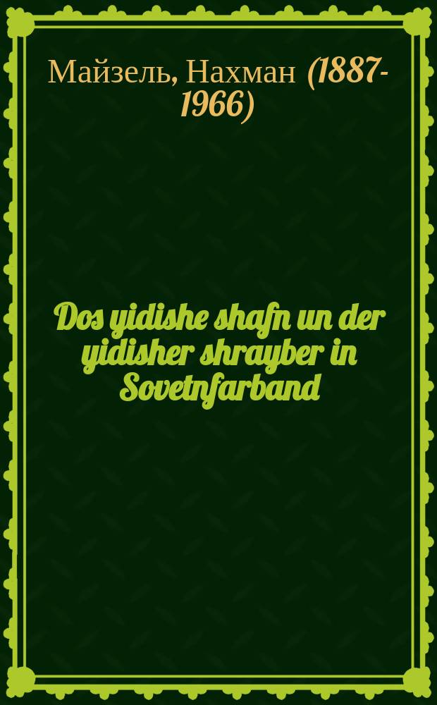 Dos yidishe shafn un der yidisher shrayber in Sovetnfarband = Еврейское творчество и еврейский писатель в Советском Союзе