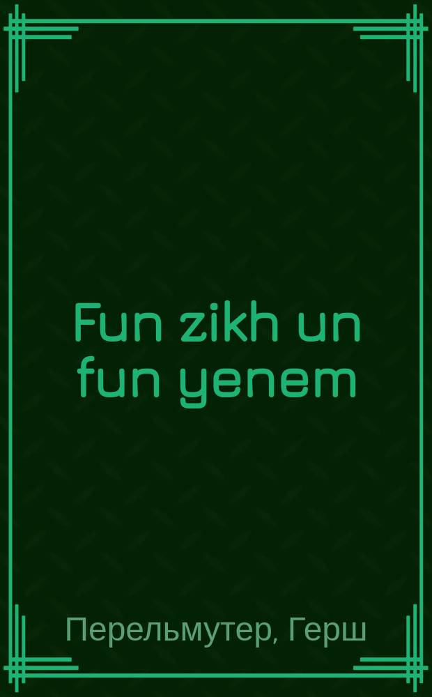 Fun zikh un fun yenem = О себе и о каждом
