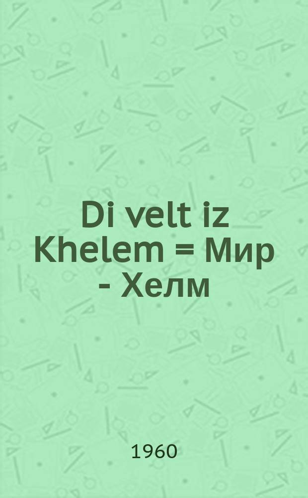 Di velt iz Khelem = Мир - Хелм