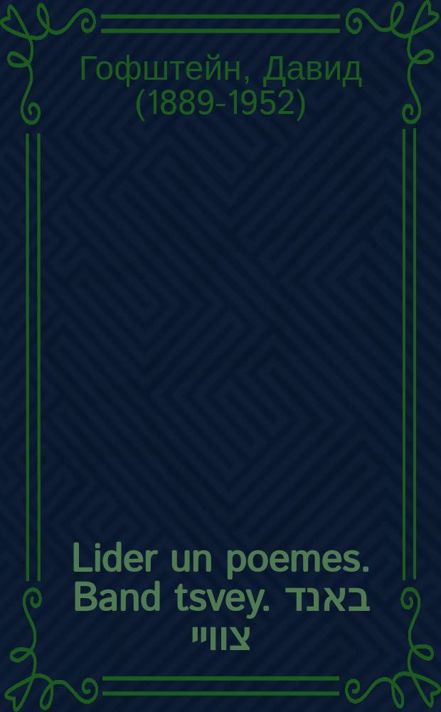 Lider un poemes. Band tsvey. באנד צוויי = Стихи поэмы. Второй том