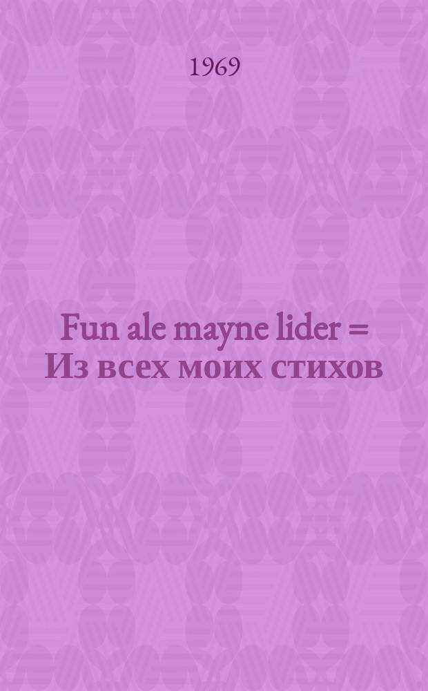 Fun ale mayne lider = Из всех моих стихов