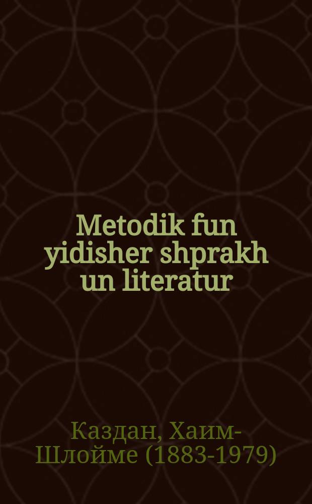 Metodik fun yidisher shprakh un literatur