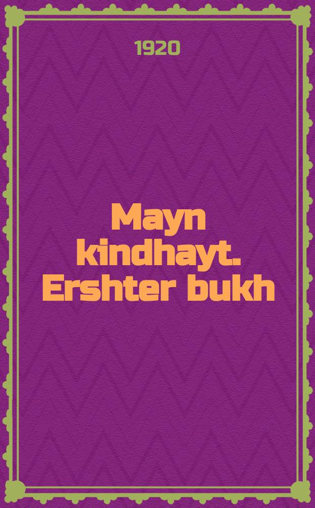 Mayn kindhayt. Ershter bukh : In 2 bikher. ערשטער בוך : אין 2 ביכער = Мое детство. Первая часть