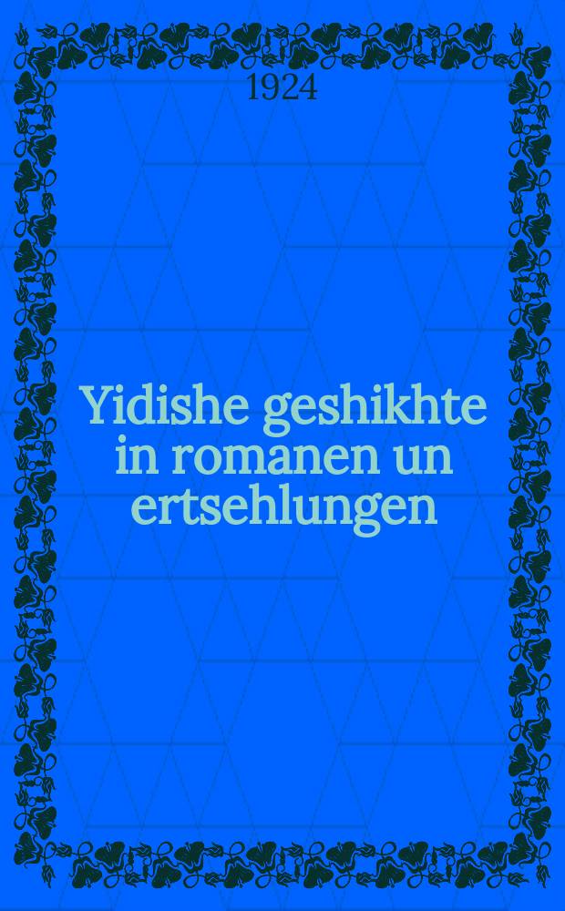 Yidishe geshikhte in romanen un ertsehlungen : Zikhroynes le-beys Dovid : זכרונות לבית דוד = Азиатские рассказы. Второй том