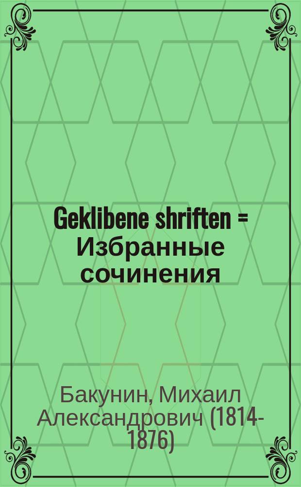 Geklibene shriften = Избранные сочинения