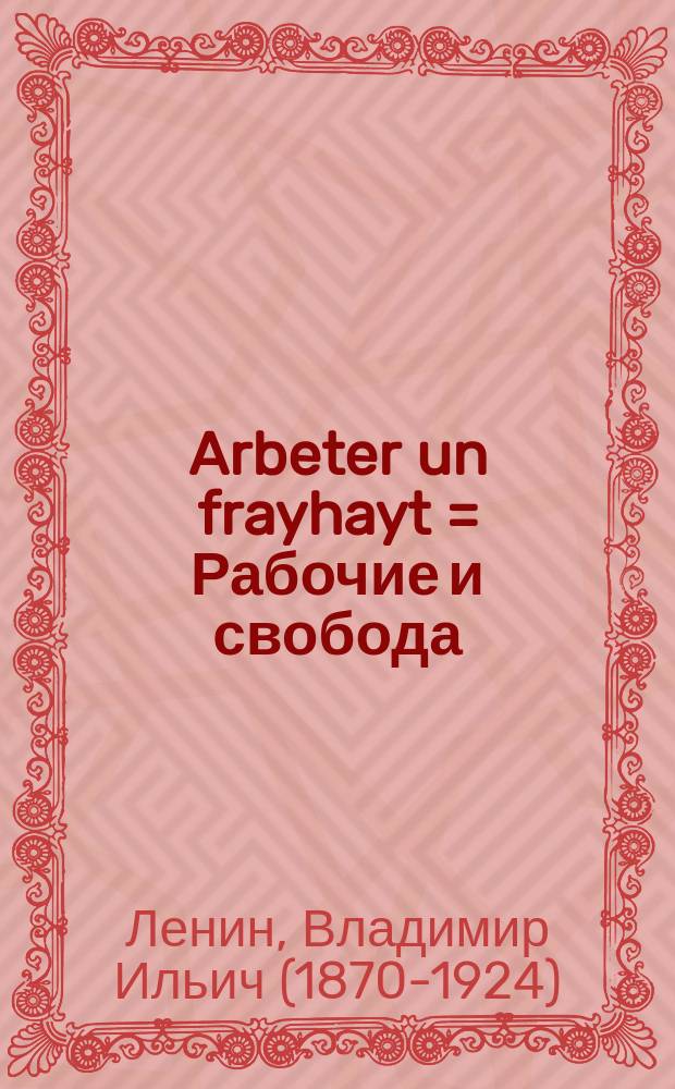 Arbeter un frayhayt = Рабочие и свобода