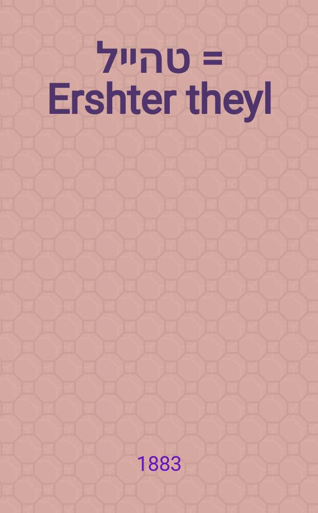 ערשטער טהייל = Ershter theyl = Первая часть