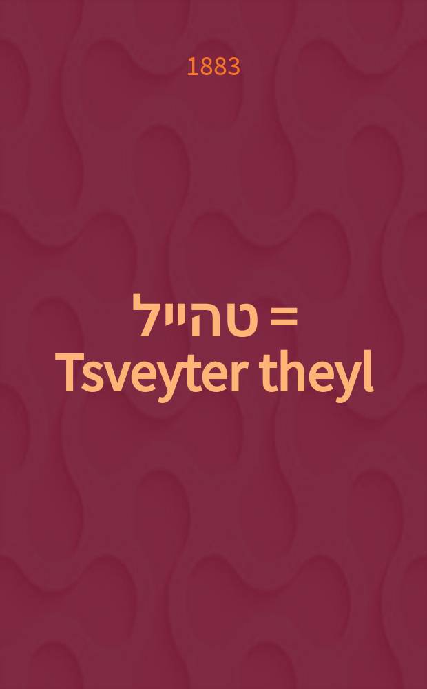 צווייטער טהייל = Tsveyter theyl = Вторая часть