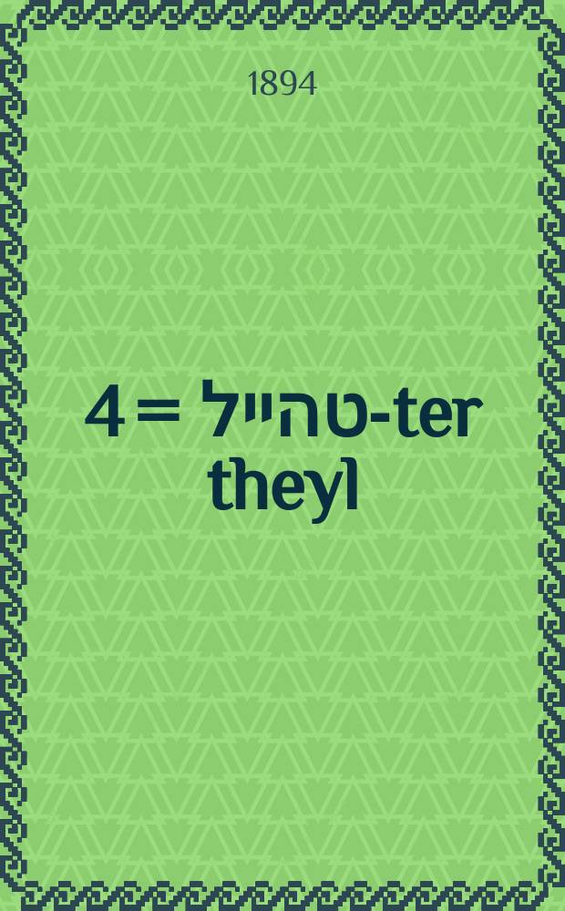 4טער טהייל = 4-ter theyl = Четвертая часть