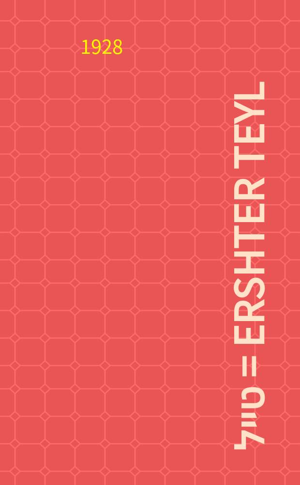 ערשטער טייל = Ershter teyl = Первая часть