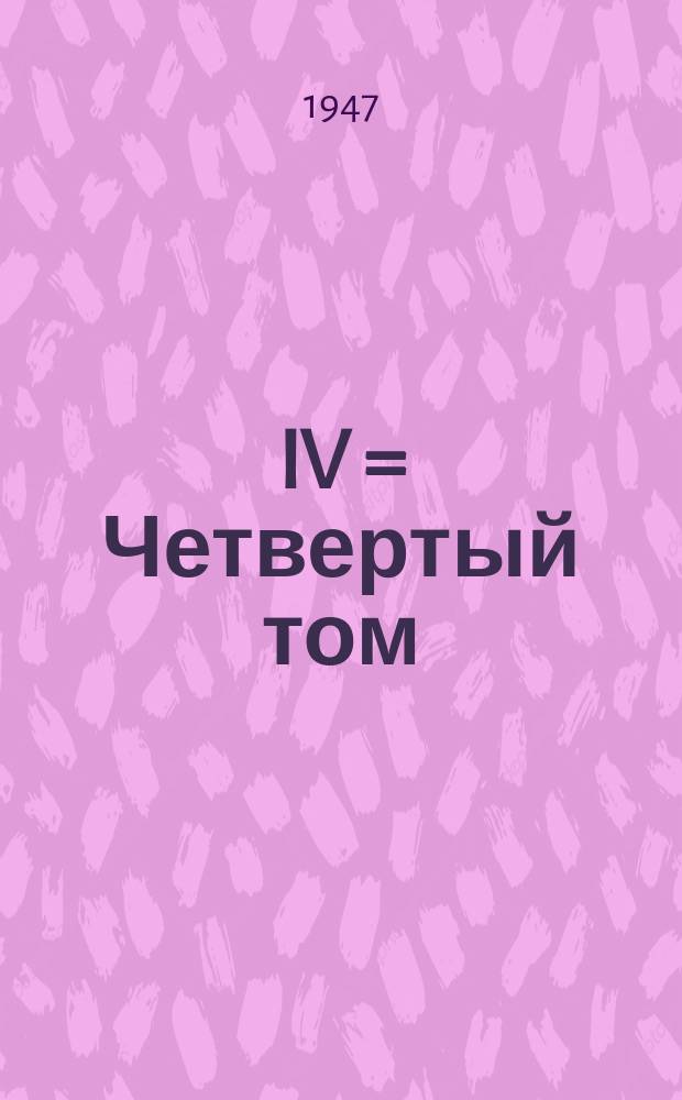 IV = Четвертый [том]