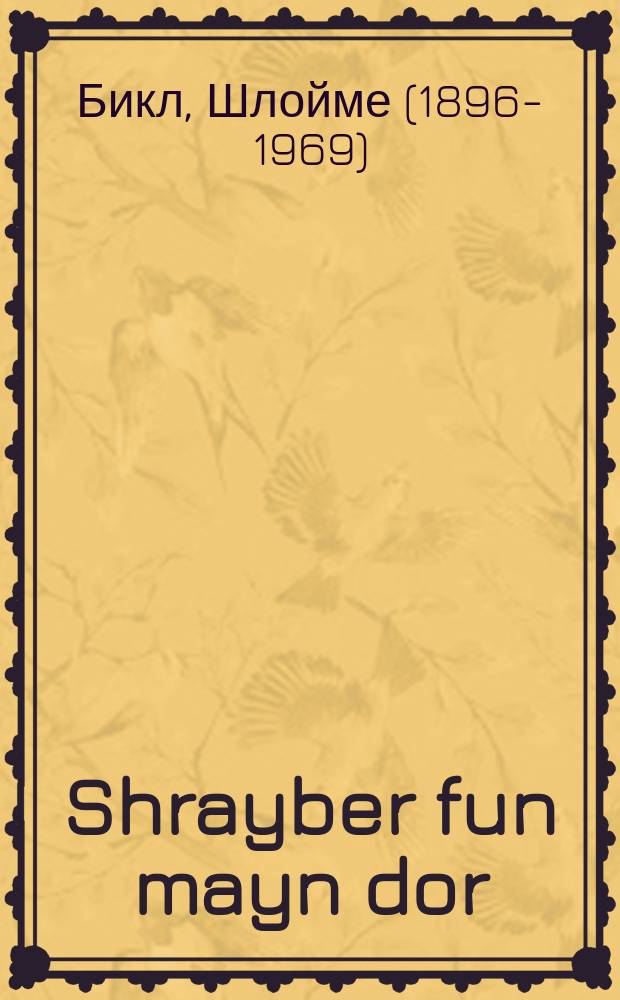 Shrayber fun mayn dor = Писатели моего поколения