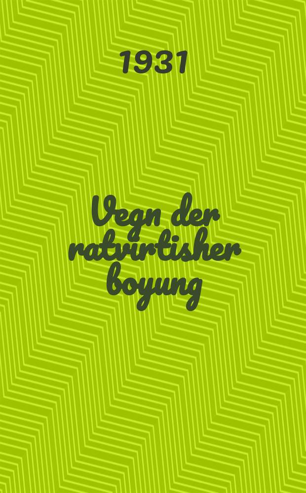 Vegn der ratvirtisher boyung : Fortrog fun Farbandishn folkomisar afn 6-tn alfarbandishn Ratn-tsuzamenfor : Baylage - rezolyutsie fun 6-tnAlfarbandishn Ratn-Tsuzamenfor vegn ratvirtisher boyung : פאָרטראָג פון פארבאנדישן פאָלקאָמיסאר אפן 6-טן אלפארבאנדישן ראטן-צוזאמענפאָר : ביילאגע - רעזאָלוציעס פון 6-טן אלפארבאנדישן ראטן-צוזאמענפאָר וועגן ראטווירטישער בויונג = О совхозном строительстве