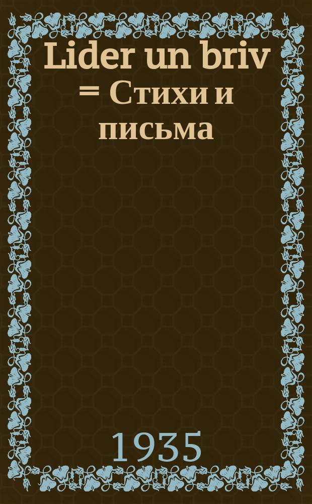 Lider un briv = Стихи и письма