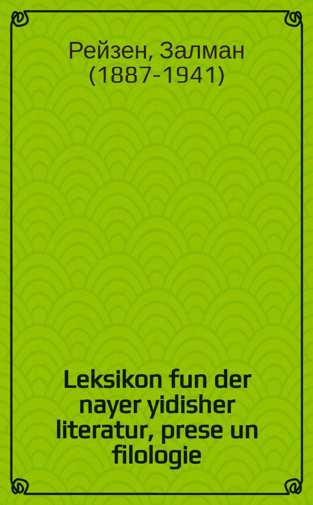 Leksikon fun der nayer yidisher literatur, prese un filologie = Словарь новойеврейской литературы, прессы и филологии