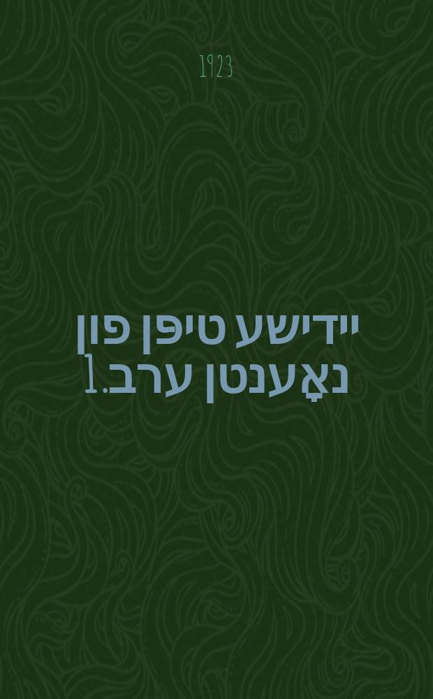 אינטערעסאנטע יידישע טיפּן פון נאָענטן ערב. 1 = Interesante yidishe tipn fun noentn eyrev. 1 = Интересные еврейские типы недавнего прошлого. 1
