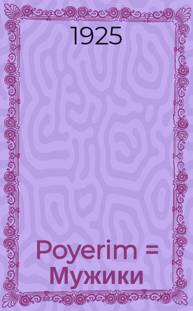 Poyerim = Мужики