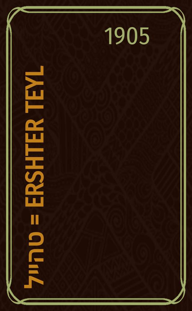 ערשטער טהייל = Ershter teyl = Первая часть