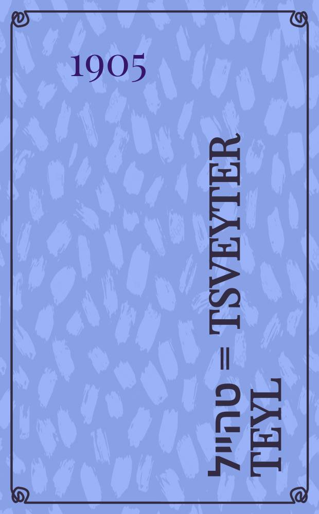 צווייטער טהייל = Tsveyter teyl = Вторая часть