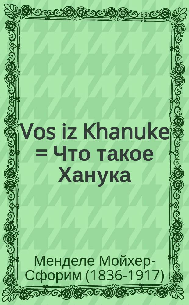 Vos iz Khanuke = Что такое Ханука