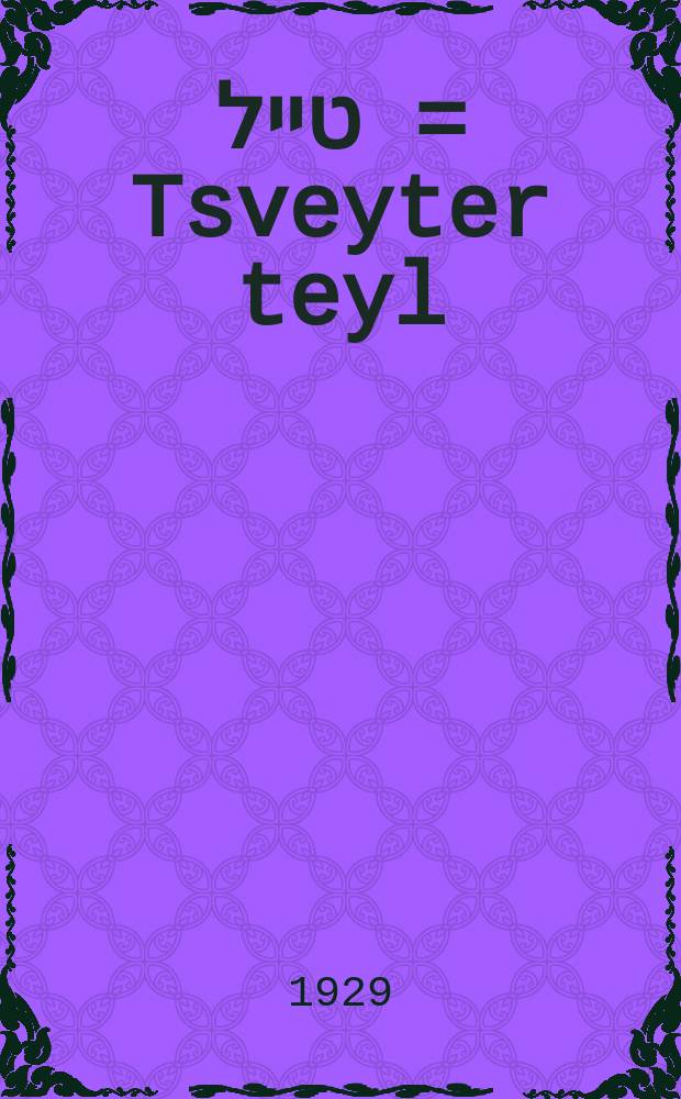 צווייטער טייל = Tsveyter teyl = Вторая часть