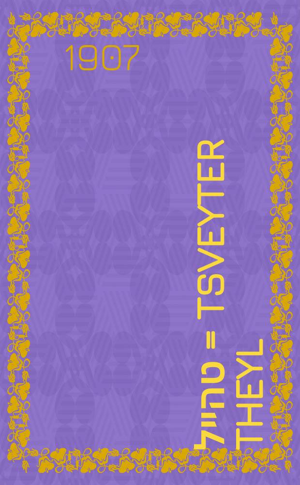 צווייטער טהייל = Tsveyter theyl = Вторая часть