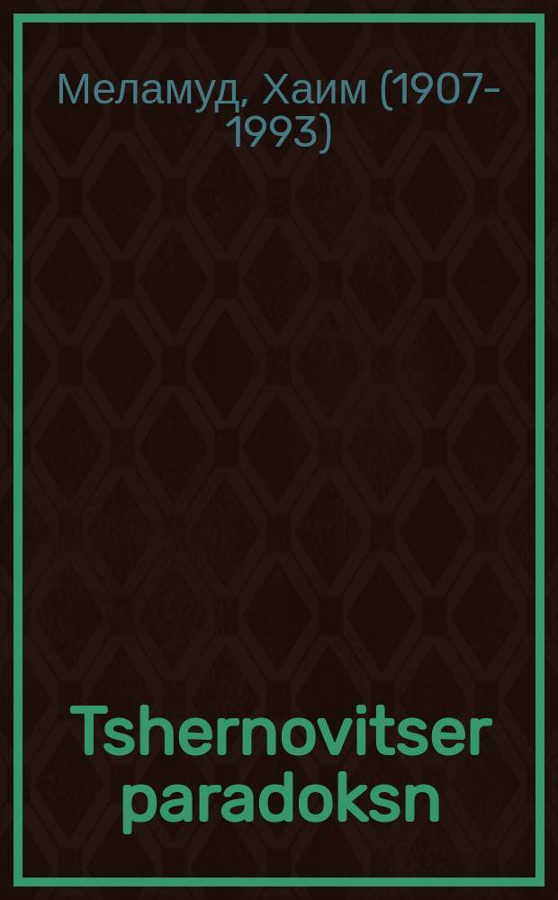 Tshernovitser paradoksn = Черновицкие парадоксы