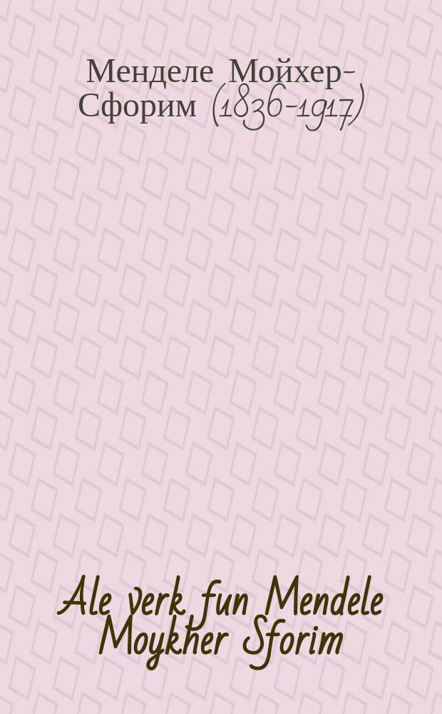 Ale verk fun Mendele Moykher Sforim (Sh.Y. Abramovits). Dos kleyne menshele : Yubileum-oysgabe. דאס קליינע מענשעלע : יובילעום-אויסגאבע = Все произведения Менделе Мойхер Сфорима (Ш. Я. Абрамовича). Маленький человечек