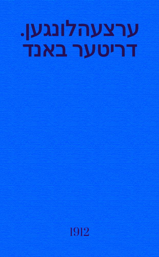 יום-טוב ערצעהלונגען. דריטער באנד = Yom-tov ertsehlungen. Driter band = Праздничные рассказы. Третий том