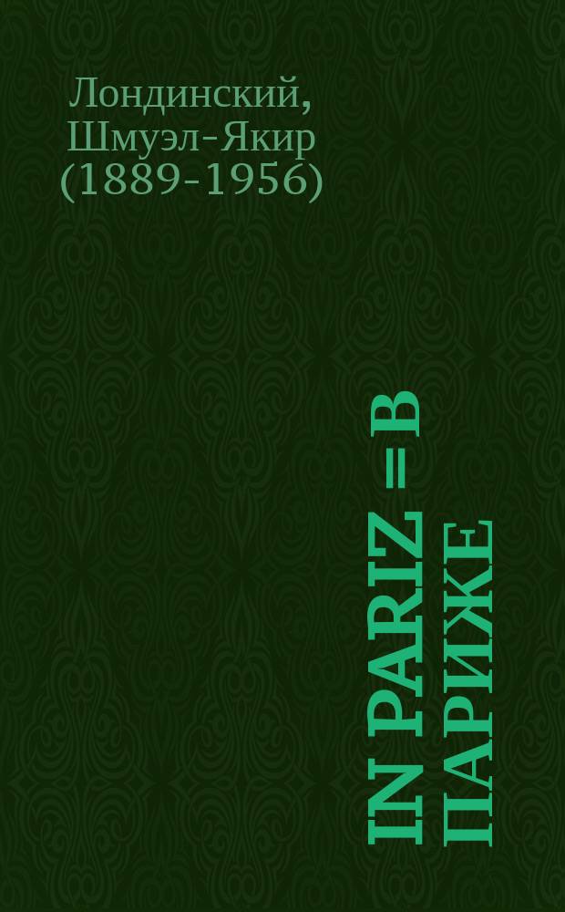 In Pariz = В Париже