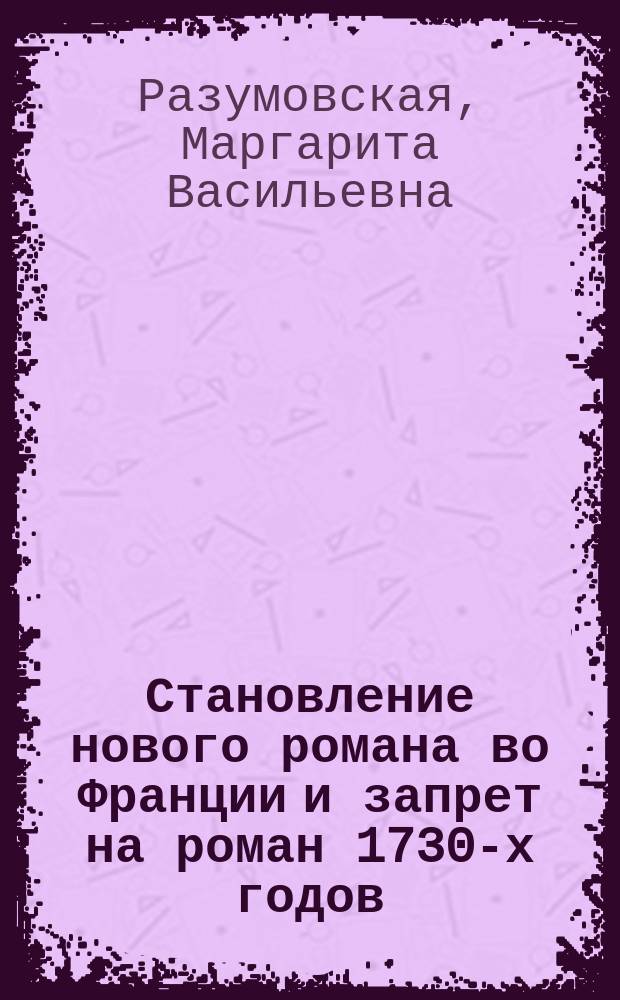 Становление нового романа во Франции и запрет на роман 1730-х годов