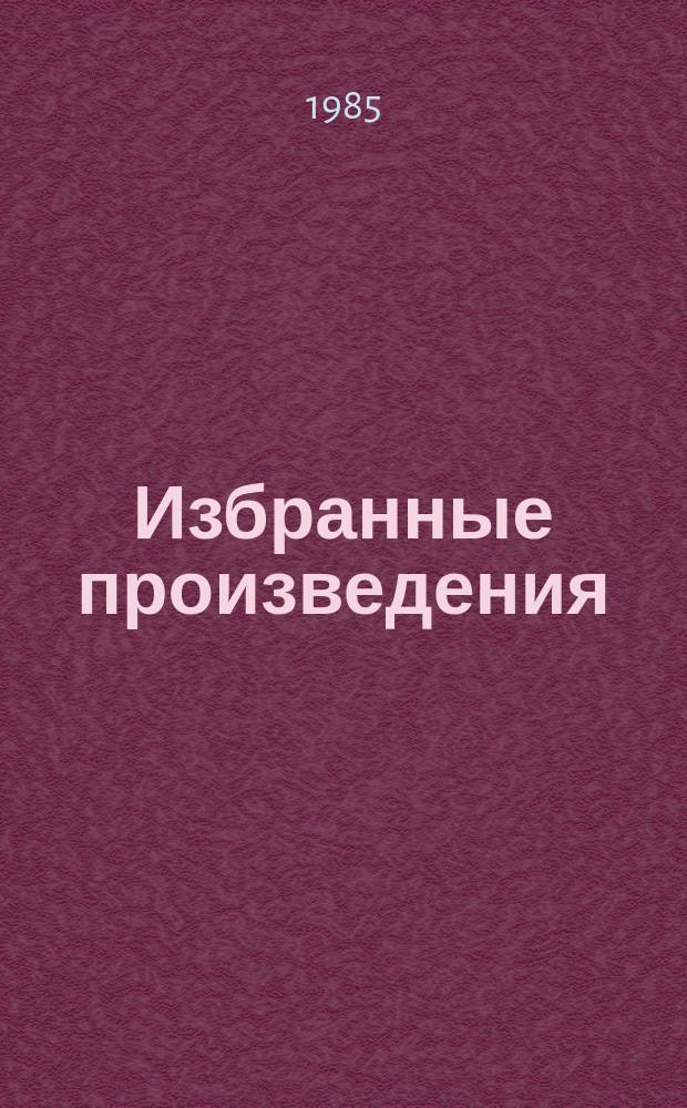 Избранные произведения : в 2 т. Т. 1 : Невидимый всадник ; Дорога на Рюбецаль