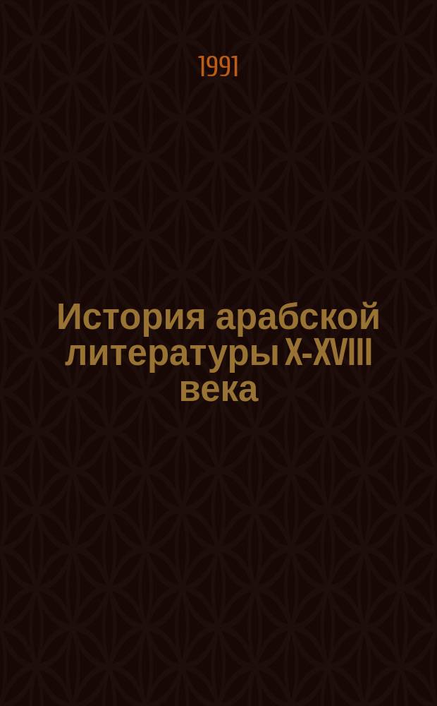 История арабской литературы X-XVIII века
