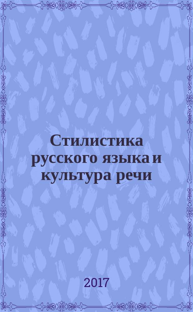 Стилистика русского языка и культура речи : лексикология для речевых действий : учебное пособие
