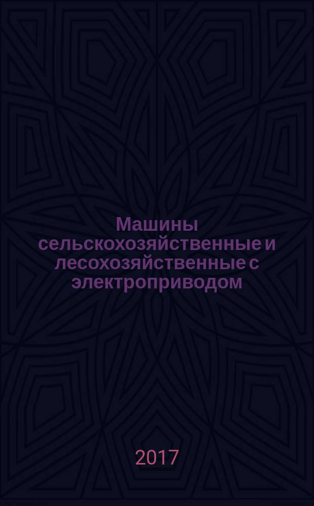 Машины сельскохозяйственные и лесохозяйственные с электроприводом = Agricultural and forestry machinery with electric drive. General safety requirements : Общие требования безопасности : ГОСТ 33738-2016
