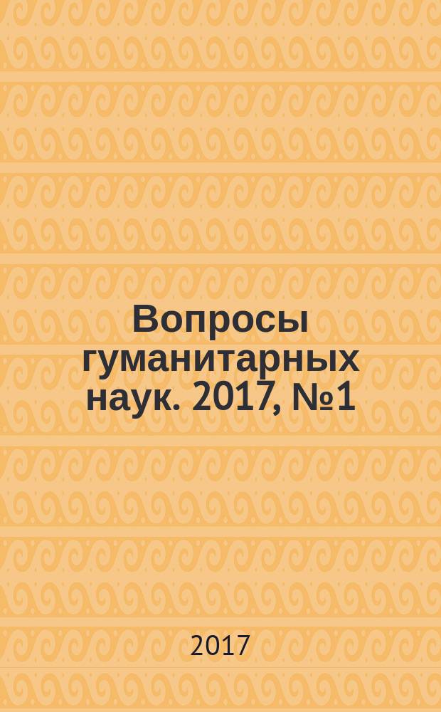 Вопросы гуманитарных наук. 2017, № 1 (88)
