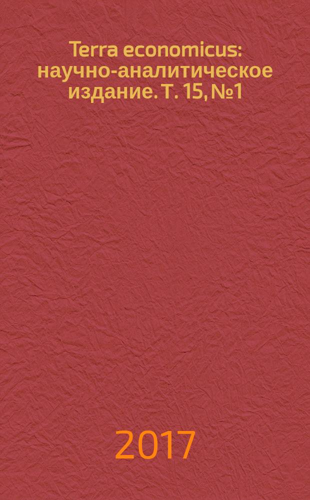 Terra economicus : научно-аналитическое издание. Т. 15, № 1