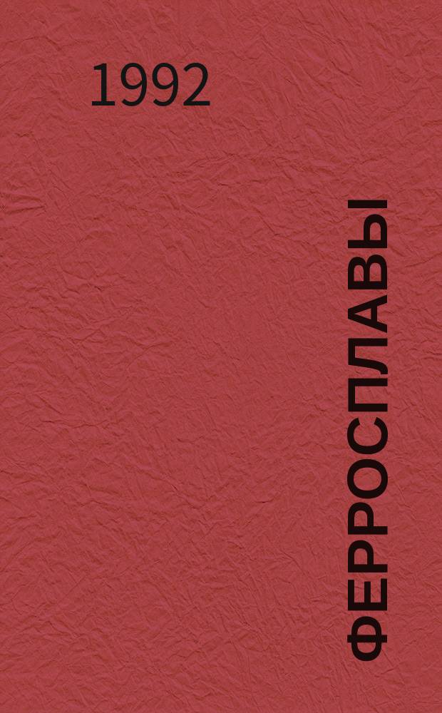 Ферросплавы : Справочник