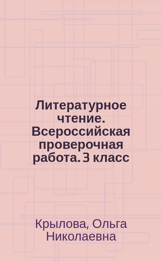 Литературное чтение. Всероссийская проверочная работа. 3 класс : 10 вариантов заданий, критерии оценок, контрольные ответы, образец выполнения задания