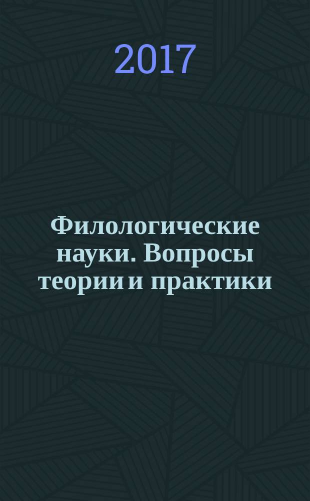Филологические науки. Вопросы теории и практики : научно-теоретический и прикладной журнал. 2017, № 5 (71), ч. 1