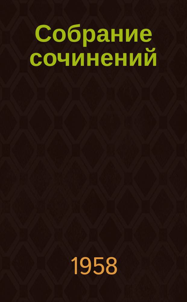 Собрание сочинений : В 14 т. [Пер. с фр. Т. 13 : Публицистика (1917-1939)
