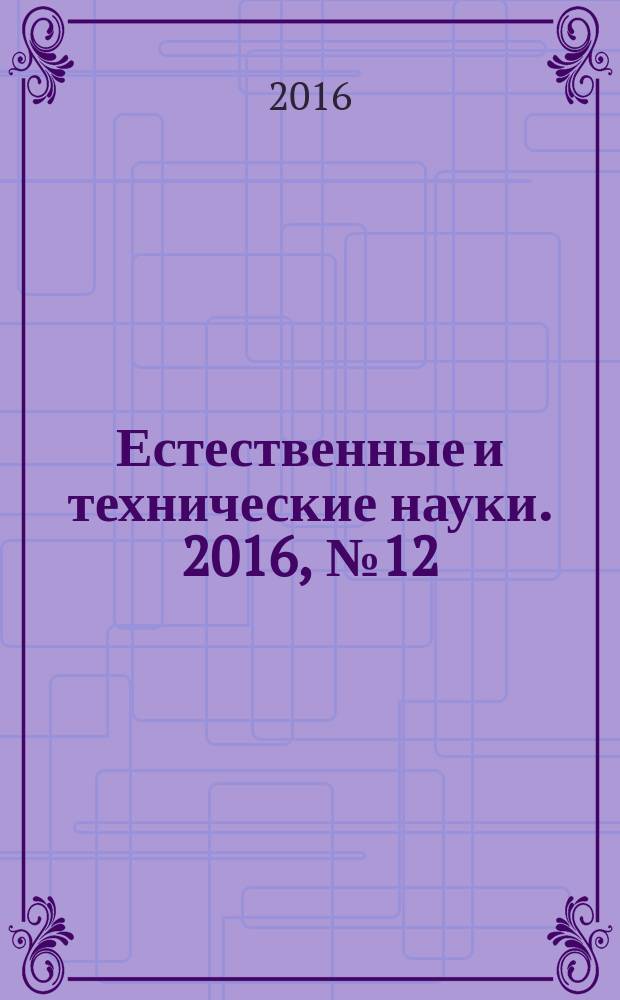 Естественные и технические науки. 2016, № 12 (102)