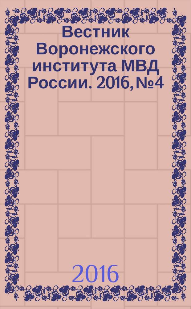 Вестник Воронежского института МВД России. 2016, № 4