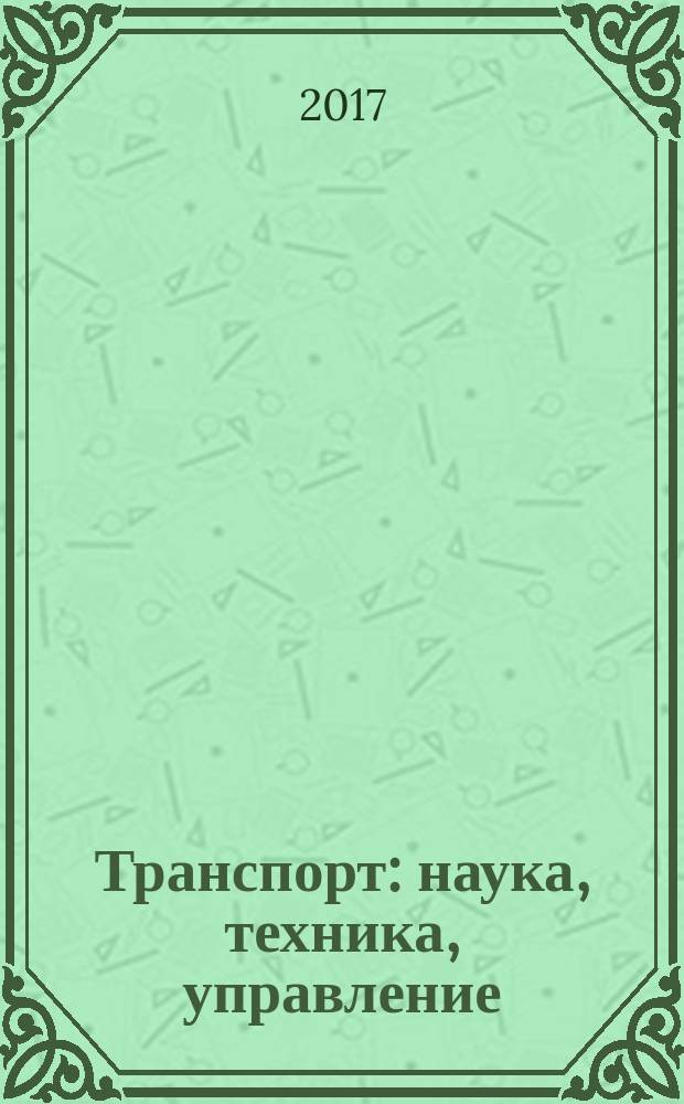 Транспорт: наука, техника, управление : Ежемес. сб. 2017, № 4