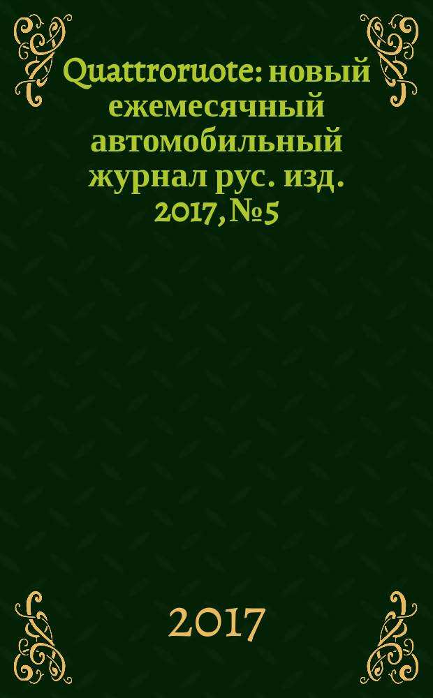 Quattroruote : новый ежемесячный автомобильный журнал рус. изд. 2017, № 5