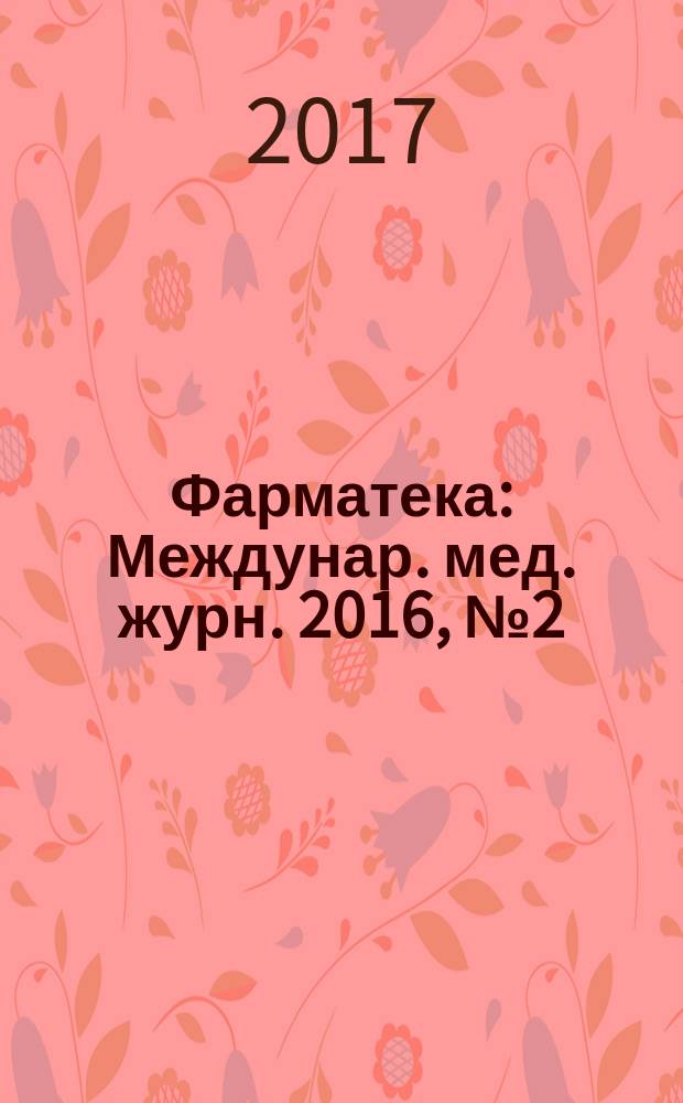 Фарматека : Междунар. мед. журн. 2016, № 2 (335) : Гастроэнтерология / Гепатология